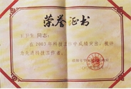 濮陽市科技局榮譽(yù)證