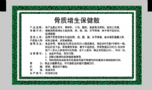 骨質(zhì)增生保健散