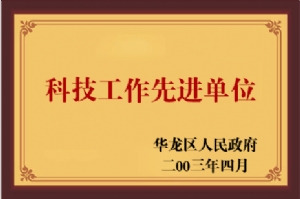 2003年科技工作先進(jìn)單